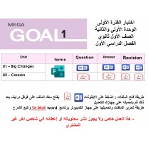 اختبار الفترة الأولى منهج MG1 - English1.1 - الوحدتين الأولى والثانية ( ورقي - Forms ) الفصل الدراسي الأول + المراجعة